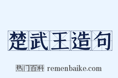 楚武王造句是什么意思的图片